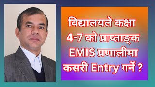 विद्यालयले कक्षा ४७ को प्राप्ताङ्क EMIS प्रणालीमा कसरी गर्ने   EMIS  IEMIS  CEHRD  EVALUATION [upl. by Kensell]