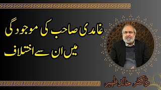 Ghamidi Sahib ki maujudgi main un say ikhtilaaf  غامدی صاحب کی موجودگی میں ان سےاختلاف  DrKhalid [upl. by Ahsienet]