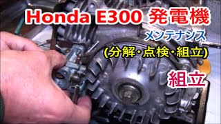 HONDA E300 Generator maintenance【組立】発電機 メンテナンス分解・点検・組立 [upl. by Emawk311]