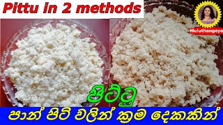 පාන් පිටි වලින් ක්‍රම දෙකකින් පිට්ටු  Pittu in two methods [upl. by Nanda]