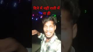 Dine mein nahin raate mein nahin maja duphariya mein bhojpuri hamarbhojpuri bhojpurimusic song [upl. by Anilehs]