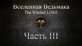 Вселенная ВедьмакаThe Witcher LORE  Малые Королевства Севера Часть 3 [upl. by Ahsieyt]