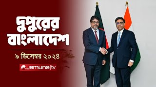 দুপুরের বাংলাদেশ  Dupurer Bangladesh  News and Bulletin  09 December 2024  2 PM  Jamuna TV [upl. by Gesner]