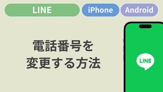 電話番号を変更する方法［LINE］ [upl. by Ariam]