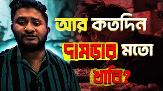 quotআর কতদিন মা বাপের টাকায় খাবিquotAnas Bhai Hard Motivation🖤💯 [upl. by Zemaj]