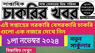 ১লা নভেম্বর ২০২৪। পুরো সপ্তাহের চাকরি গুলো এক নজরে দেখে নিন। চাকরির ডাক পত্রিকা।Chakrir Dak Potrika [upl. by Vyner]