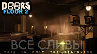 ОБНОВА ВЫШЛАВСЕ СЛИВЫ ИЗ DOORS FLOOR 2  Roblox [upl. by Blondy]