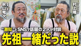 【奇跡のコラボ】なぜ2人はここまで似ているのか？村上隆とロバート秋山の意外な共通点を探る。 [upl. by Yraeht]