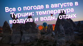 Все о погоде в августе в Турции температура воздуха и воды отдых [upl. by Notsle]