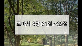 로마서 8장 31절39절 암송하기 [upl. by Elhsa]