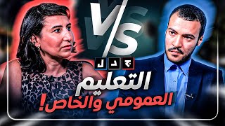 جدل  التعليم العمومي والخاص [upl. by Netsreik]