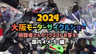 ココが見たい！2024大阪モーターサイクルショー！視聴者さんリクエストお答え国内４メーカー編！ [upl. by Durning]