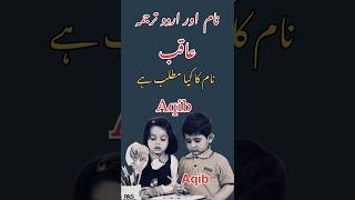 Aqib naam ka matlab  Muslim ladkon ke name  عاقب نام کا مطلب  mysk [upl. by Annaed]