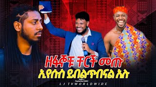 ዘፋኖቹ ቸርች መጡ  MAJOR 1 PROPHET JOY CHIRO  LJ TV WORLDWIDE [upl. by Blanche587]