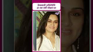 Padmini Kolhapure love story  प्रेमासाठी अभिनेत्रीने 21 व्या वर्षी सोडलं घर [upl. by Ynej]