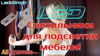 Подсветка шкафа своими руками Мебельные LED светильники на батарейках [upl. by Arorua]