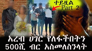 በአረብ ሀገር 7 አመት የለፋችበትን 500ሺ ብር ይዞ ከጠፋው ሌባ አስመለስንላትFeta Be EndalkEndalk TubeAddis Chewata [upl. by Oshinski]