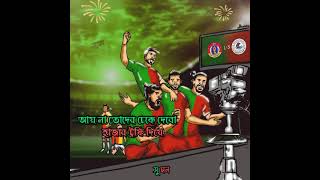 Mohunbagan status chirokal relay ache thakbe mohunbagan 💚❤️joy mohunbagan 💚❤️ [upl. by Anaugal]