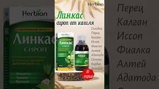 Сироп quotЛинкасquot от кашля и боли в горле herbion herbionnaturals herbionbelarus linkus линкас [upl. by Lexi]