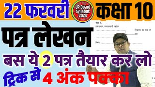 Class 10 Hindi Patra Lekhan V imp Letter Application हिंदी पत्र लेखन कोई पत्र आए य ट्रिक लगा देना [upl. by Bever]