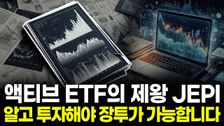 액티브 ETF는 JEPI부터 알고 가세요 [upl. by Purdy]