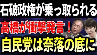 【高橋洋一】石破政権が乗っ取られる！？高市早苗も衝撃発言をしていた… [upl. by Odareg]