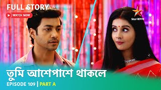 Full Story  Tumi Asheypashey Thakle  Episode 109  Part A [upl. by Anoerb]