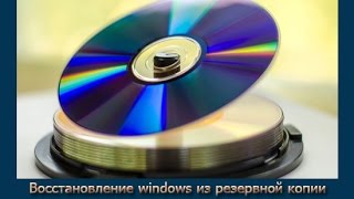 Восстановление windows из резервной копии с помощью загрузочного диска программы AOMEI Backupper Sta [upl. by Pronty]