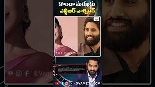 కొండా సురేఖకు ఎన్టీఆర్ వార్నింగ్ Jr NTR Serious On Konda Surekha Comments SamanthaVamsiTVChannel [upl. by Tiphani]