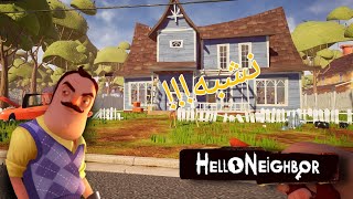 Hello neighbo  اول مرة اشوف جار زي كذا نشبه [upl. by Tereve]