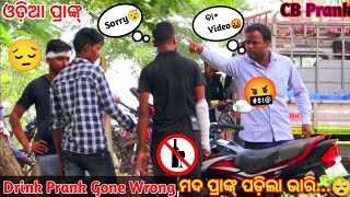 Fake Drink Prank Gone Wrong  ମଦ ପ୍ରାଙ୍କ୍ ପଡ଼ିଲା ଭାରି 😔  Odia Prank  CBprank [upl. by Nahtanoj]