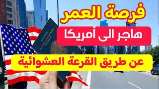 الطريقة الصحيحة للتسجيل في القرعة الأمريكية DVLottery 2026 [upl. by Okiram]