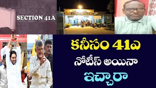 41A ఇచ్చారా కనీసం కూటమి [upl. by Aelanej]