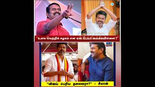 விஜய் பெரிய தலைவரா சிமான் கேள்வி tamil tvkvijay seeman naamtamilarkatchi tvkmanadu [upl. by Reiko648]