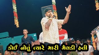 કોઈ નોતું ત્યારે મારી મેલડી હતી  Anil Bharvad  Rk studio halvad live [upl. by Anaxor]