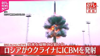 【速報】ロシア軍がICBMを発射～ウクライナ軍 核弾頭搭載も可能…欧米など威嚇か [upl. by Sigismondo899]