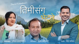 Timi Sanga Bhetne  New Nepali Ghazal  Sheetal Kadambinee  Shiva parivar  Suresh Adhikari [upl. by Nnaid133]