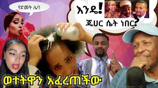 ወይ ዘንድሮ ወተትዋን አፈረጠችው  ጁሀር ጣይቱን ነበር የኢትዮጵያ ቲክቶክ  Ethiopian TikTok Videos Reaction Tikus Neger [upl. by Schaumberger]