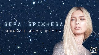 Вера Брежнева  «Любите друг друга» OST «Ёлки последние» [upl. by Brice]