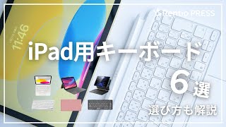 【最新】iPad用キーボードおすすめ6選！失敗しない選び方も紹介 [upl. by Annaeed]