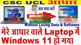 csc ucl adhar laptop me windows 11 to windows 10 कैसे करे I adhar laptop windows 11 to windows 10 [upl. by Kciregor193]