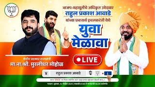 LIVE भाजप महायुतीचे उमेदवार राहुल प्रकाश आवाडे यांच्या प्रचारार्थ युवा मेळावा [upl. by Liarret311]