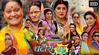 Chatori Bahu Bhojpuri Film  Smriti Sinha  Jay Yadav  Bhojpuri Film  Film Story 2024 [upl. by Demetrius953]