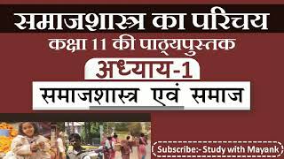 NCERT Sociology Class11  समाजशास्त्र का परिचय1  Chapter1  समाजशास्त्र एवं समाज [upl. by Siari]