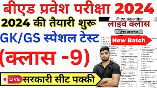 Bed Entrance Exam 2024 Full Prepration GK Class 8 [upl. by Neelahtak560]