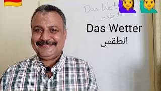 ثانية ثانوى ألمانى german  Deutschkurs A1das Wetter الطقس [upl. by Ellekcim]