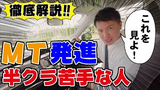 【現役教官が教える】そこが知りたかった！MT車の発進！半クラ苦手意識サヨウナラ。 [upl. by Blaise]