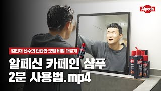 모발 수비를 위한 알페신 카페인 샴푸 2분 사용법 with 김민재 [upl. by Nadab]