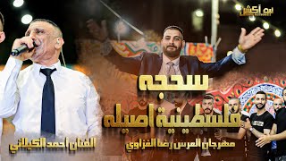 شاهد احمد الكيلاني والسحجه المميزه من مهرجان العريس رضا الغزاوي جنين [upl. by Trabue]