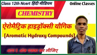 ऐरोमैट्रिक हाइड्रॉक्सी यौगिक Aromatic Hydroxy Compounds Class 12 Ncert Chemistry plsirfunnyclub [upl. by Yeoj]